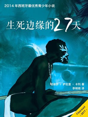 cover image of 生死边缘的27天